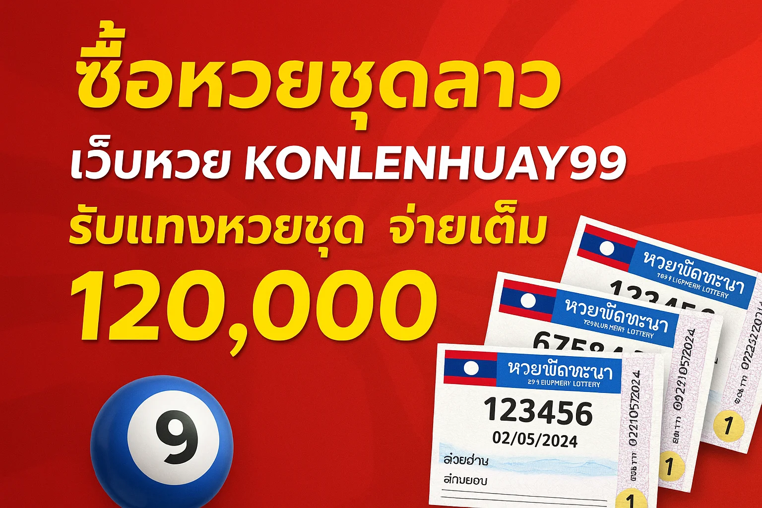 ซื้อหวยชุดลาว เว็บหวย konlenhuay99 รับแทงหวยชุด จ่ายเต็ม 120,000